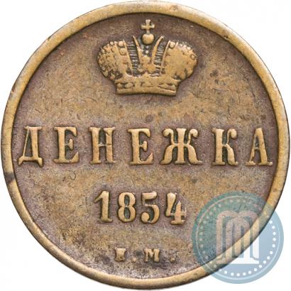 Фото Денежка 1854 года ЕМ 