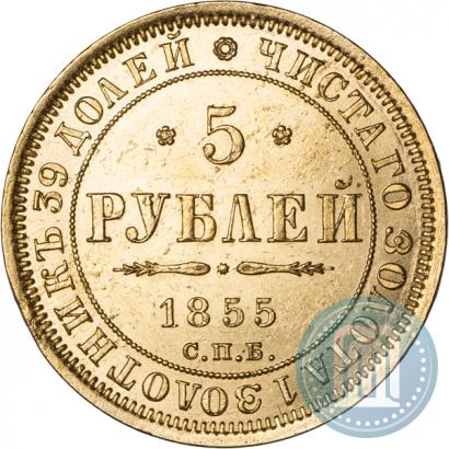 Фото 5 рублей 1855 года СПБ-АГ 