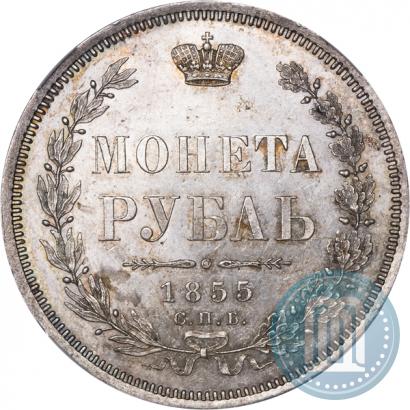 Picture 1 rouble 1855 year СПБ-HI 