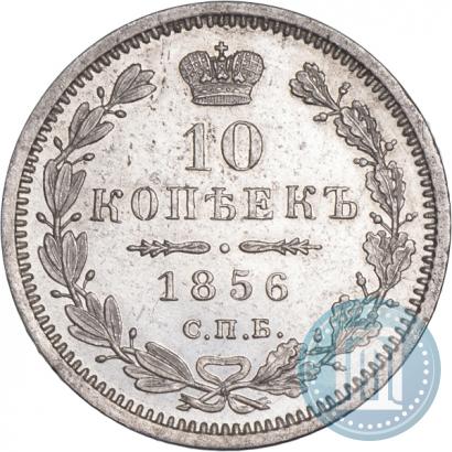 Фото 10 копеек 1856 года СПБ-ФБ 