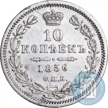 Фото 10 копеек 1856 года СПБ-ФБ 