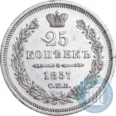Фото 25 копеек 1857 года СПБ-ФБ 