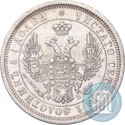 Фото 25 копеек 1857 года СПБ-ФБ 