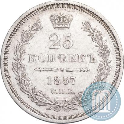 Фото 25 копеек 1857 года СПБ-ФБ 