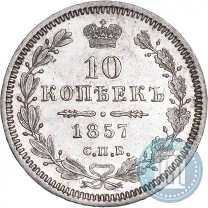 Фото 10 копеек 1857 года СПБ-ФБ 