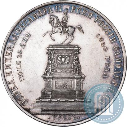 Picture 1 rouble 1859 year  "In memory of unveiling of monument to Emperor Nicholas I in St. Petersburg"