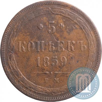 Фото 5 копеек 1859 года ЕМ "Тип 1860-1867"