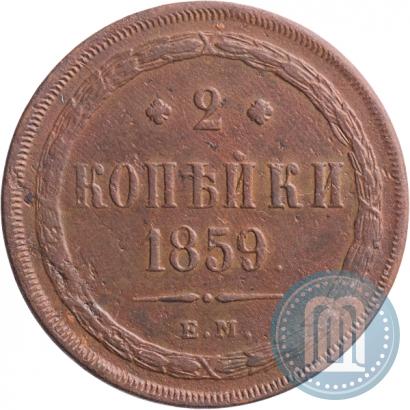 Фото 2 копейки 1859 года ЕМ 