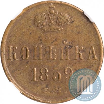 Фото 1 копейка 1859 года ЕМ 