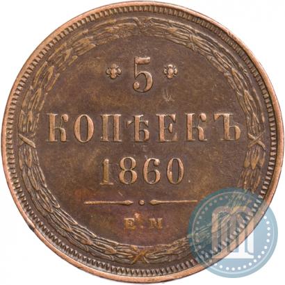 Фото 5 копеек 1860 года ЕМ 