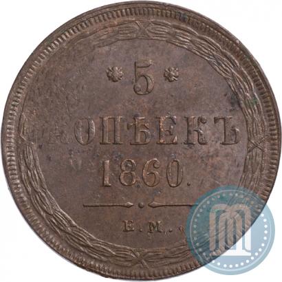 Фото 5 копеек 1860 года ЕМ 