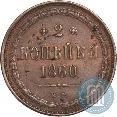Picture 2 kopecks 1860 year ЕМ 