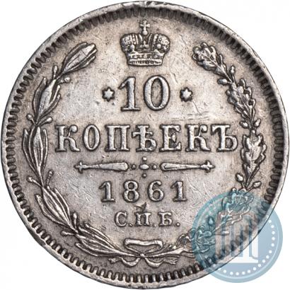 Picture 10 kopecks 1861 year СПБ 