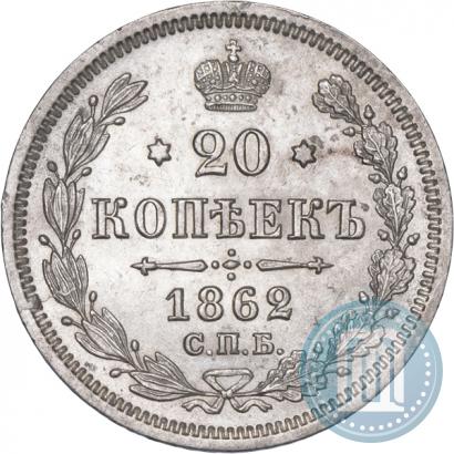 Picture 20 kopecks 1862 year СПБ-МИ 