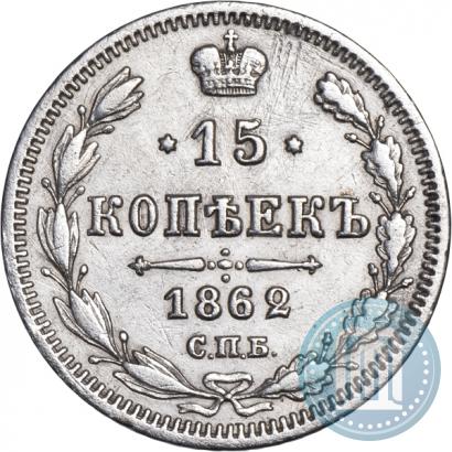 Фото 15 копеек 1862 года СПБ-МИ 