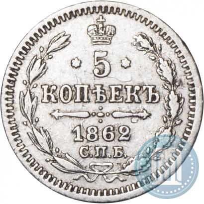 Фото 5 копеек 1862 года СПБ-МИ 