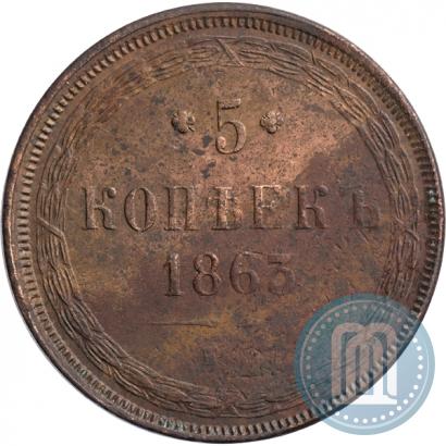 Фото 5 копеек 1863 года ЕМ 