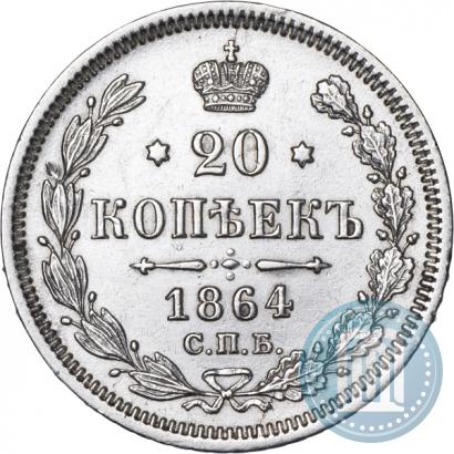 Фото 20 копеек 1864 года СПБ-НФ 