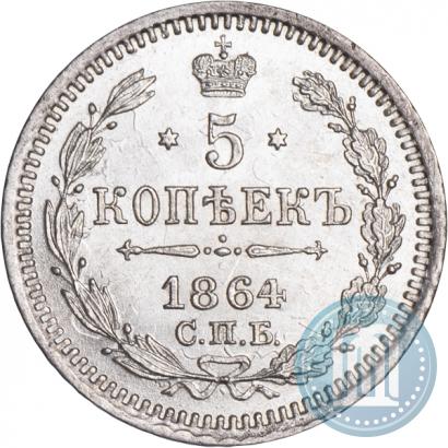 Фото 5 копеек 1864 года СПБ-НФ 