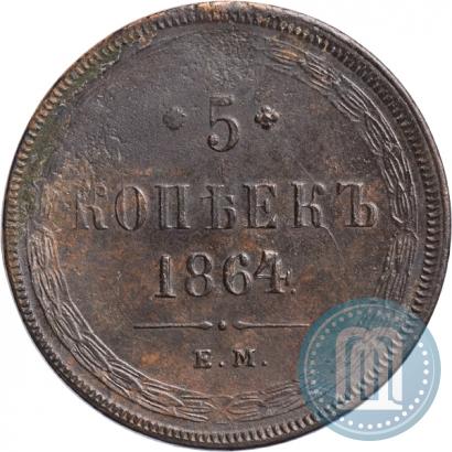 Фото 5 копеек 1864 года ЕМ 