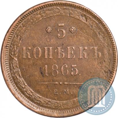 Фото 5 копеек 1865 года ЕМ 