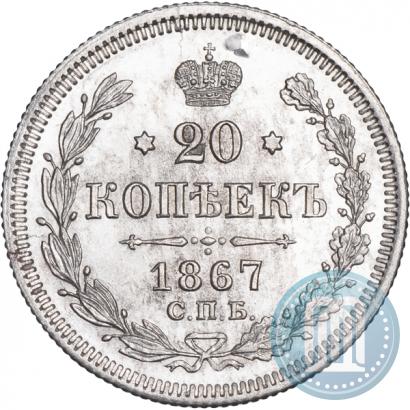 Фото 20 копеек 1867 года СПБ-НІ 