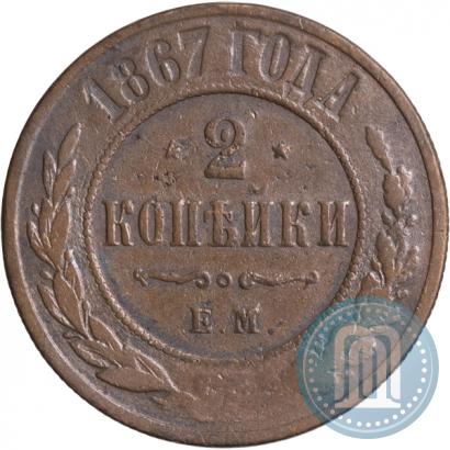 Picture 2 kopecks 1867 year ЕМ "Type 1868-1881"