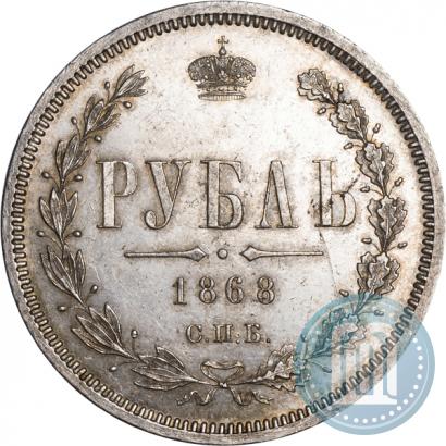 Picture 1 rouble 1868 year СПБ-НІ 
