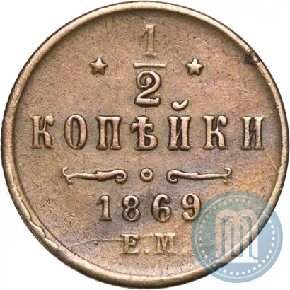 Фото 1/2 копейки 1869 года ЕМ 
