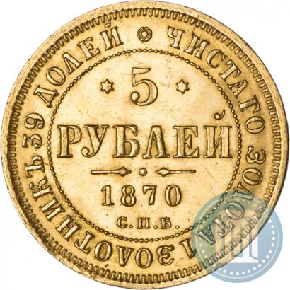 Фото 5 рублей 1870 года СПБ-НІ 