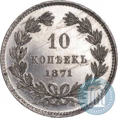 Фото 10 копеек 1871 года  "Пробные"
