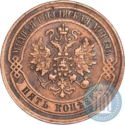 Фото 5 копеек 1871 года ЕМ 