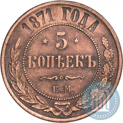 Фото 5 копеек 1871 года ЕМ 