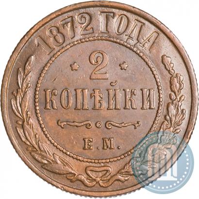 Фото 2 копейки 1872 года ЕМ 