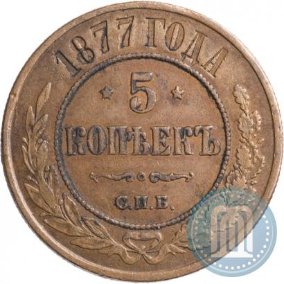 Picture 5 kopecks 1877 year СПБ 