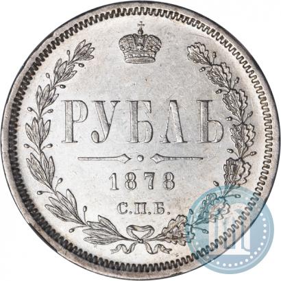 Picture 1 rouble 1878 year СПБ-НФ 