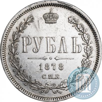 Picture 1 rouble 1878 year СПБ-НФ 