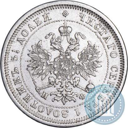 Фото 25 копеек 1878 года СПБ-НФ 