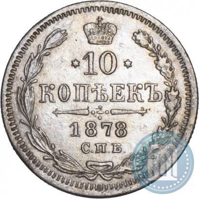 Фото 10 копеек 1878 года СПБ-НФ 