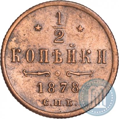 Picture 1/2 kopeck 1878 year СПБ 