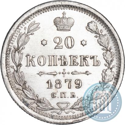 Picture 20 kopecks 1879 year СПБ-НФ 