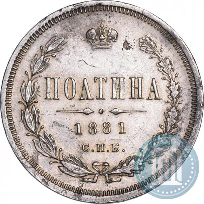 Фото Полтина 1881 года СПБ-НФ 