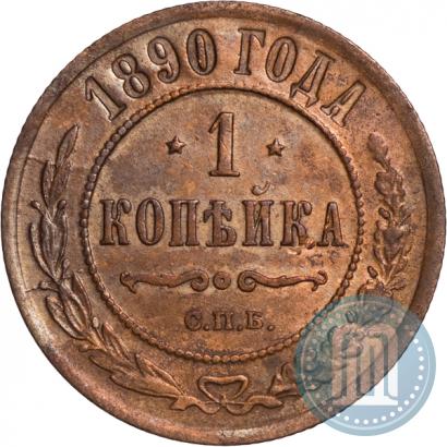Фото 1 копейка 1890 года СПБ 