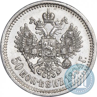 Фото 50 копеек 1894 года (АГ) 