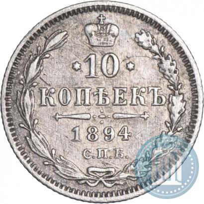 Фото 10 копеек 1894 года СПБ-АГ 