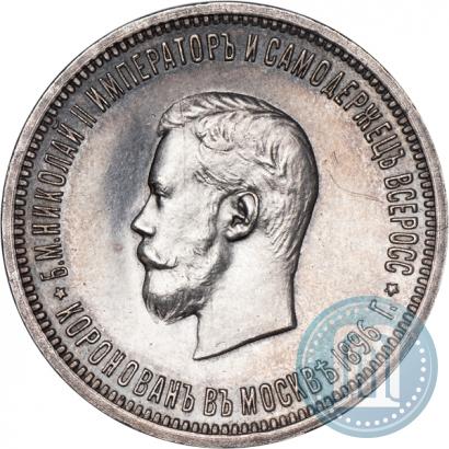 Фото 1 рубль 1896 года (АГ) "В память коронации Императора Николая II"