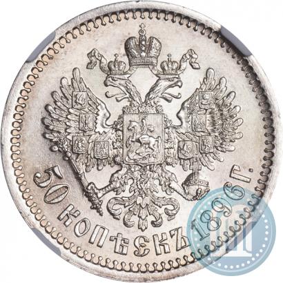 Picture 50 kopecks 1896 year (АГ) 