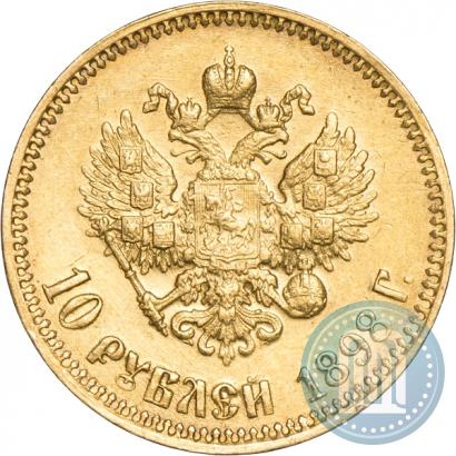 Фото 10 рублей 1898 года (АГ) 