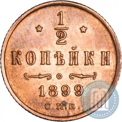 Фото 1/2 копейки 1899 года СПБ 