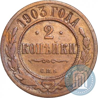 Picture 2 kopecks 1903 year СПБ 